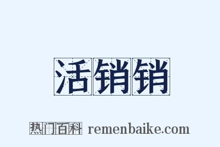 活销销是什么意思的图片